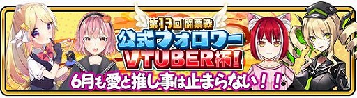 画像ギャラリー No.003のサムネイル画像 / 「WAR of Zodiac」で「第13回 闘票戦 公式フォロワー VTUBER杯!」が本日19:00にスタート