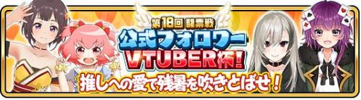 画像ギャラリー No.007のサムネイル画像 / 「WAR of Zodiac」に4つのマップが追加。“第18回闘票戦 公式フォロワーVTUBER杯!”の開催も