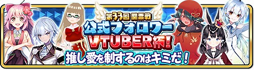 画像ギャラリー No.006のサムネイル画像 / 「WAR of Zodiac」で第33回 闘票戦 公式フォロワー VTUBER杯が本日19:00より開催