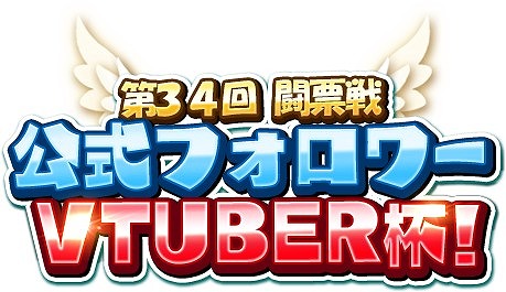 画像ギャラリー No.002のサムネイル画像 / 「WAR of Zodiac」で“第34回闘票戦 公式フォロワーVTUBER杯!”が開催
