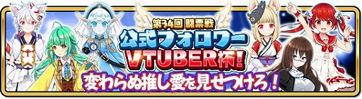 画像ギャラリー No.003のサムネイル画像 / 「WAR of Zodiac」で“第34回闘票戦 公式フォロワーVTUBER杯!”が開催