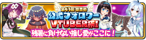 画像ギャラリー No.016のサムネイル画像 / 「WAR of Zodiac」“楠木さらら”などを実装。第43回VTUBER杯も