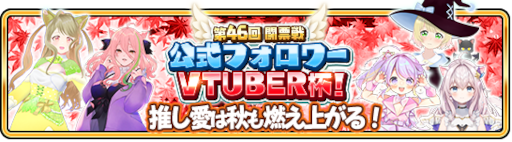 画像ギャラリー No.001のサムネイル画像 / 「WAR of Zodiac」“第45回闘票戦 公式フォロワーVTUBER杯!”を10月7日19:00より開催