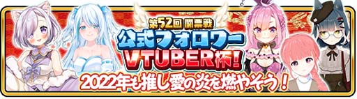 画像ギャラリー No.003のサムネイル画像 / 「WAR of Zodiac」第52回闘票戦 公式フォロワーVTUBER杯!が本日19:00にスタート