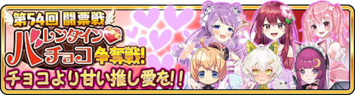 画像ギャラリー No.020のサムネイル画像 / 「WAR of Zodiac」“第54回闘票戦公式フォロワーVTUBER杯・バレンタインチョコ争奪戦!”が開催