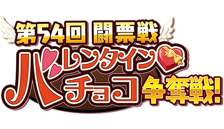 画像ギャラリー No.028のサムネイル画像 / 「WAR of Zodiac」“第54回闘票戦公式フォロワーVTUBER杯・バレンタインチョコ争奪戦!”が開催