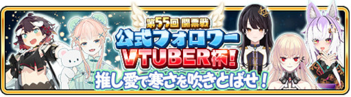 画像ギャラリー No.001のサムネイル画像 / 「WAR of Zodiac」“第55回 闘票戦 公式フォロワー VTUBER杯”が本日19:00より開催