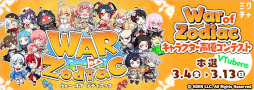 画像ギャラリー No.006のサムネイル画像 / 「WAR of Zodiac」“第55回 闘票戦 公式フォロワー VTUBER杯”が本日19:00より開催