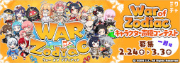 画像ギャラリー No.007のサムネイル画像 / 「WAR of Zodiac」“第55回 闘票戦 公式フォロワー VTUBER杯”が本日19:00より開催