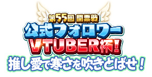 画像ギャラリー No.017のサムネイル画像 / 「WAR of Zodiac」“第55回 闘票戦 公式フォロワー VTUBER杯”が本日19:00より開催