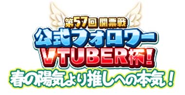 画像ギャラリー No.002のサムネイル画像 / 「WAR of Zodiac」“第57回闘票戦公式フォロワーVTUBER杯!”を開催