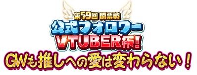 画像ギャラリー No.007のサムネイル画像 / 「WAR of Zodiac」第59回闘票戦公式フォロワーVTUBER杯!が開催に