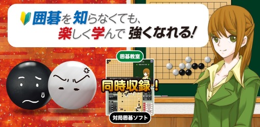 画像ギャラリー No.011のサムネイル画像 / 囲碁学習ゲーム「遊んで囲碁が強くなる! 銀星囲碁DX」がApp Passで配信開始