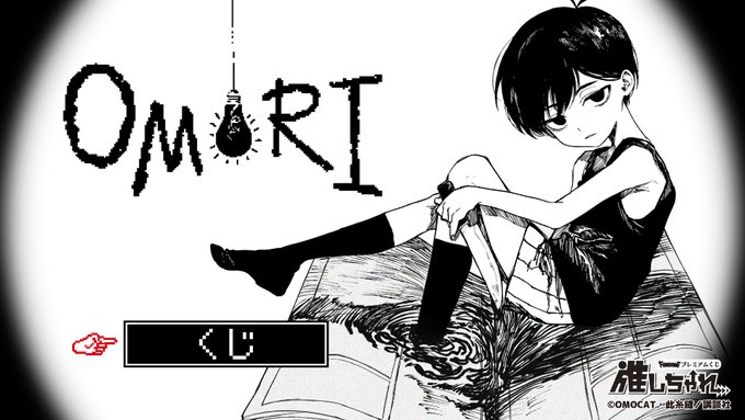 漫画版「OMORI」のくじが「推しちゃれ」で12月23日12:00から販売。A賞は額装高精細複製画キャラファイングラフオーバーレイ