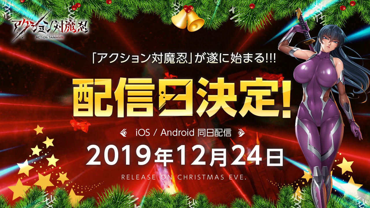 「アクション対魔忍」の配信日が12月24日に決定。事前登録者数は25万人を突破し,引き続き受け付け中「アクション対魔忍」の配信日が12月24日に決定。事前登録者数は25万人を突破し,引き続き受け付け中