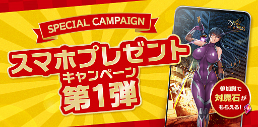 アクション対魔忍 スマホプレゼントキャンペーンの第1弾が開始 参加証は 対魔石 100個