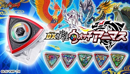 妖怪ウォッチ4 と連動する Dx妖怪ウォッチアニマス が予約受付を開始