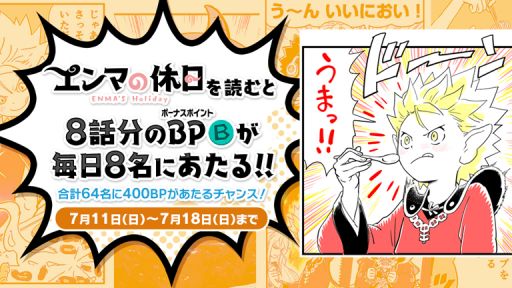 画像ギャラリー No.002のサムネイル画像 / 特別企画「妖怪ウォッチ8周年×エンマの休日 特別キャンペーン」がWebサイト“マンガ5”で開催