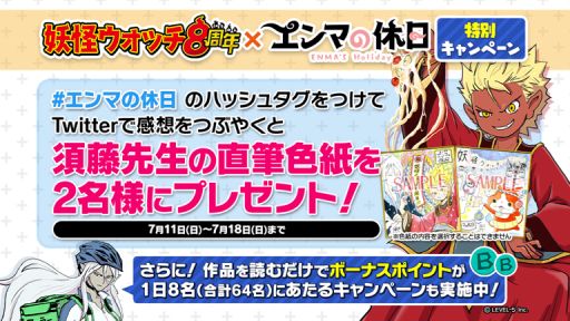 画像ギャラリー No.003のサムネイル画像 / 特別企画「妖怪ウォッチ8周年×エンマの休日 特別キャンペーン」がWebサイト“マンガ5”で開催