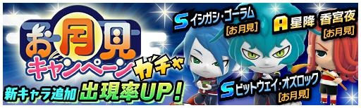 画像ギャラリー No.004のサムネイル画像 / 「イナズマイレブン SD」でお月見キャンペーンが開催。限定フィギュアが登場