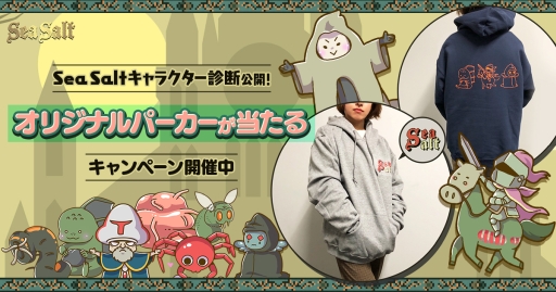 Sea Salt のキャラクター診断サイトが公開 オリジナルパーカーが当たるキャンペーンの開催も