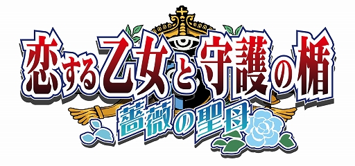 画像ギャラリー No.002のサムネイル画像 / 「恋する乙女と守護の楯〜薔薇の聖母〜」,solfaとのコラボライブに招待するリツイートキャンペーンを実施