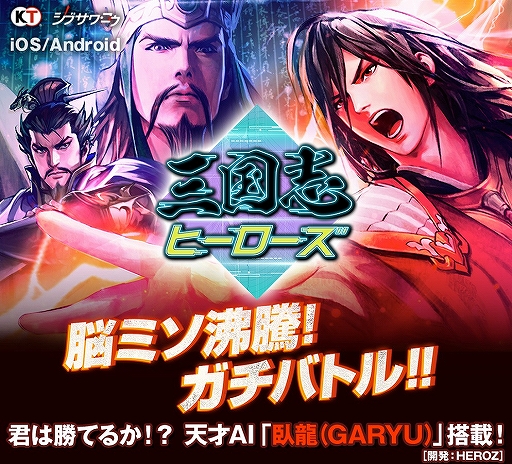 「三国志ヒーローズ」が「第5期叡王戦」への協賛を発表。「初級軍師講座」も公開中