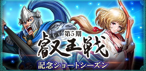 画像ギャラリー No.001のサムネイル画像 / 「三国志ヒーローズ」,「第5期叡王戦記念ショートシーズン」が本日より開始