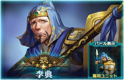 画像ギャラリー No.003のサムネイル画像 / 「三国志ヒーローズ」,李典のピックアップ召喚が開始
