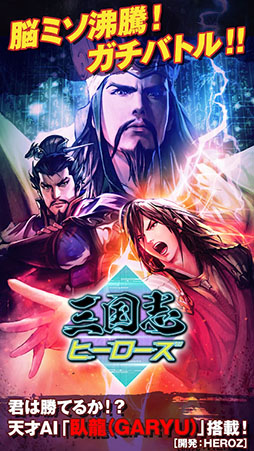 三国志ヒーローズ