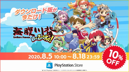 画像ギャラリー No.001のサムネイル画像 / PS4「海腹川背 BaZooKa!」のダウンロード版が期間限定で10%オフに。8月18日まで