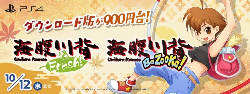 PS4版「海腹川背 BaZooKa!」と「海腹川背 Fresh!」が900円台に。“Planet of The Discounts Sale”にサクセスが参加