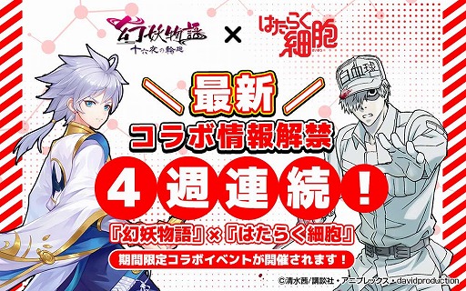 画像ギャラリー No.001のサムネイル画像 / 「幻妖物語-十六夜の輪廻」と「はたらく細胞」のコラボイベントが期間限定で開催