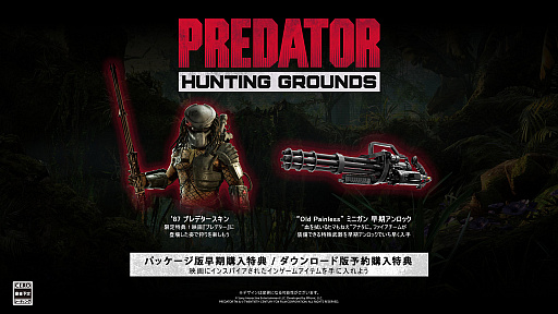 Predator Hunting Grounds の予約受付が本日スタート 早期購入特典や予約特典 デジタルデラックスエディションの詳細も公開