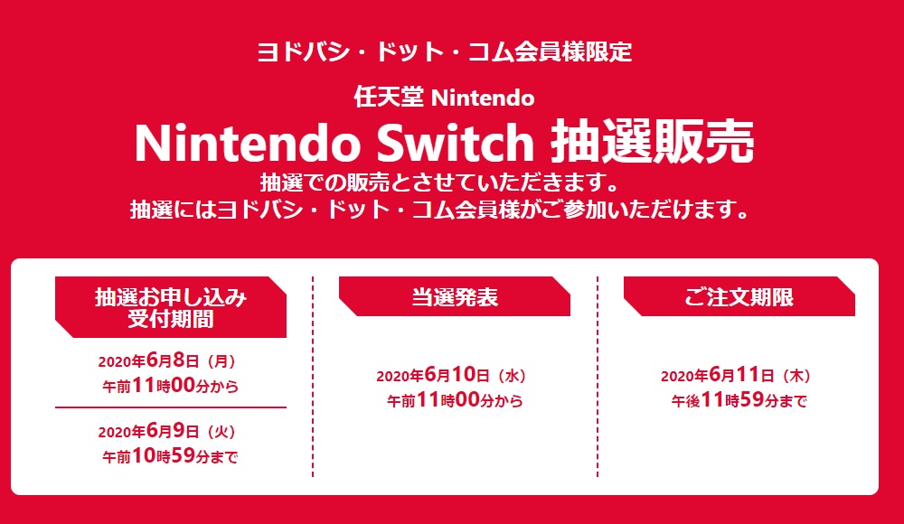 Switch Switch Lite本体などの抽選販売がヨドバシ ドット コムで開始 6月9日10 59まで受付中