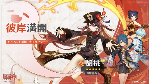 原神 に 5キャラ雪晴梅香 胡桃 炎 が新登場 原神 に 5キャラ雪晴梅香 胡桃 炎 が新登場