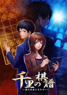 画像ギャラリー No.001のサムネイル画像 / 将棋をテーマにしたADV「千里の棋譜 〜現代将棋ミステリー〜」がTGS 2019に出展