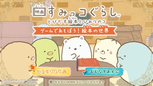 映画すみっコぐらし とびだす絵本とひみつのコ」のゲームを紹介。遊ん