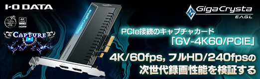 Pr Pcie接続のアイ オー データ製キャプチャカード Gv 4k60 Pcie で4k 60fps フルhd 240fpsの次世代録画性能を検証する