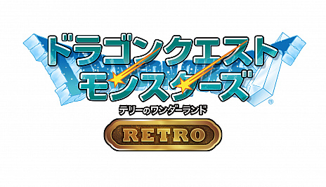 画像ギャラリー No.010のサムネイル画像 / Switch用ソフト「ドラゴンクエストモンスターズ テリーのワンダーランドRETRO」が本日配信