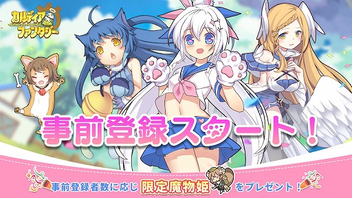 カルディア ファンタジー 魔物姫たちとの冒険物語 の事前登録受付が開始 小林さんちのメイドラゴン とのコラボ情報も