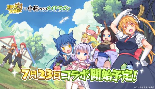 カルディア ファンタジー 小林さんちのメイドラゴン とのコラボが7月23日から開催