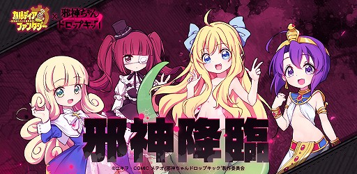 画像ギャラリー No.011のサムネイル画像 / 「カルファン」とアニメ「邪神ちゃんドロップキック」のコラボが本日開始