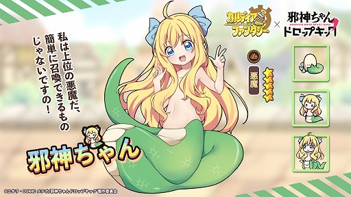 画像ギャラリー No.012のサムネイル画像 / 「カルファン」とアニメ「邪神ちゃんドロップキック」のコラボが本日開始