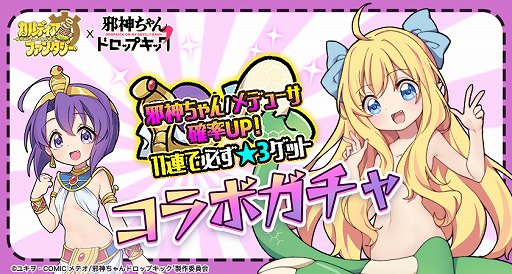 画像ギャラリー No.016のサムネイル画像 / 「カルファン」とアニメ「邪神ちゃんドロップキック」のコラボが本日開始