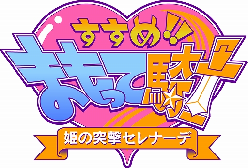Switch用ソフト「すすめ!! まもって騎士 姫の突撃セレナーデ」が10月 Switch用ソフト「すすめ!! まもって騎士 姫の突撃セレナーデ」が10月