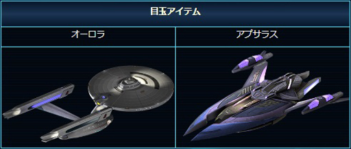 画像ギャラリー No.002のサムネイル画像 / 「スター・トレック ディープ・スリート」,“オーロラ/アプサラスが再び登場!モノポリーイベント!”が開催