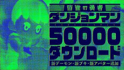 画像ギャラリー No.001のサムネイル画像 / 「ダンジョンマン」,5万DL達成記念で「500魔グミ」プレゼント。新たなデーモンやブキなども登場