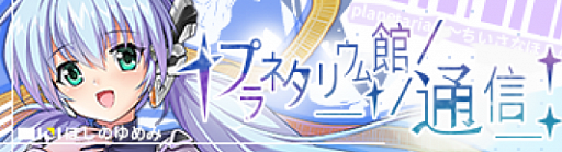 画像ギャラリー No.001のサムネイル画像 / 「アークオーダー」とアニメ「planetarian 〜ちいさなほしのゆめ」とのコラボが5月27日から開催