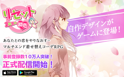 画像ギャラリー No.001のサムネイル画像 / 「リセット〜2回目の初恋〜」,iOSとAndroid向けに正式配信を開始